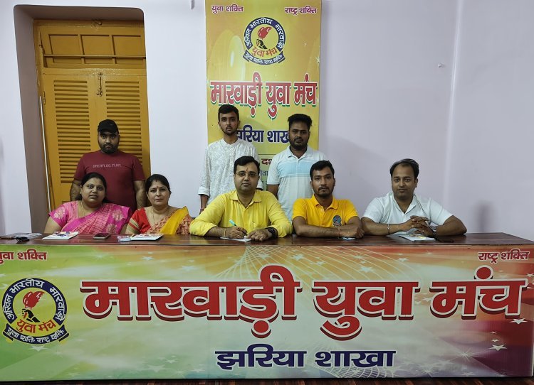 Dhanbad: झरिया में दुर्गा पूजा का अनोखा संगम: मारवाड़ी युवा मंच का 10 दिवसीय भक्ति-सेवा एवं जागरूकता महोत्सव