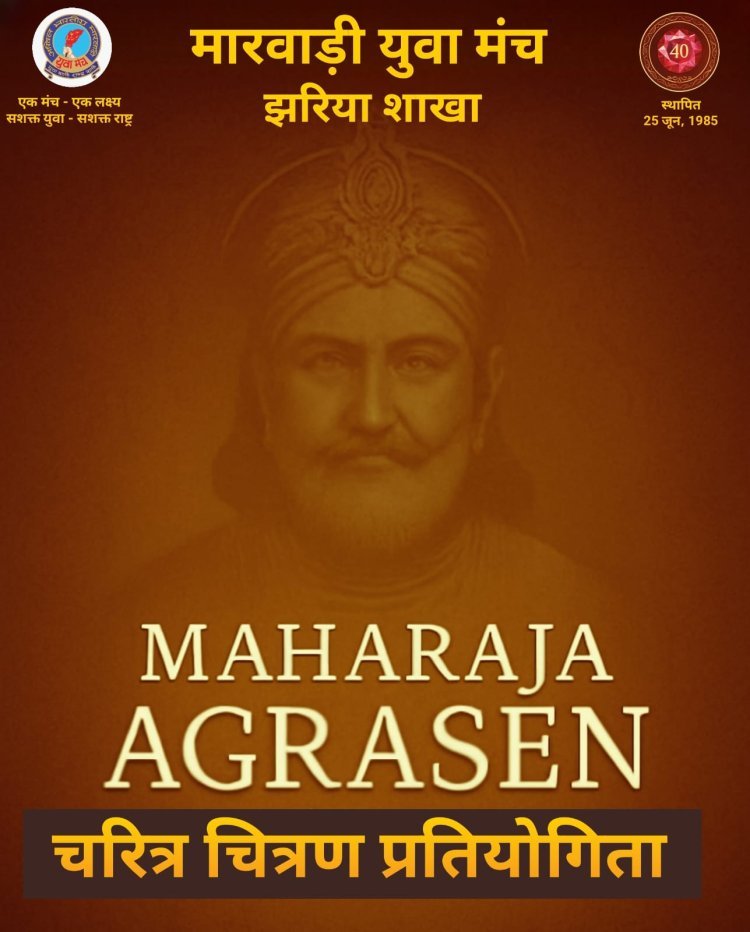 धनबाद: महाराज अग्रसेन जयंती पर विद्यार्थियों के लिए “चरित्र चित्रण प्रतियोगिता” का आयोजन