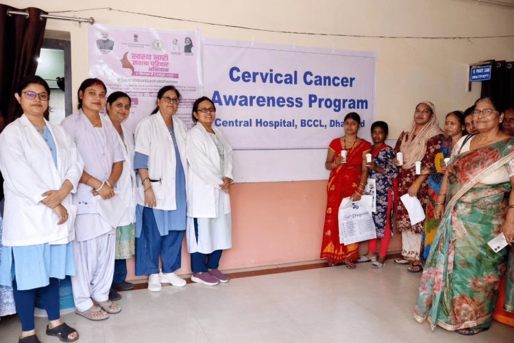 धनबाद: बीसीसीएल में सर्वाइकल कैंसर और ड्राई आई जांच शिविर, महिलाओं के स्वास्थ्य पर खास फोकस