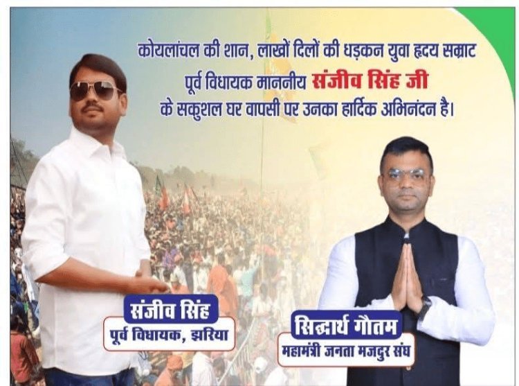 “धनबाद में संजीव सिंह की घर वापसी की तैयारी! सिंह मेंशन में होगा भव्य स्वागत, सिद्धार्थ गौतम ने समर्थकों को किया आमंत्रित”