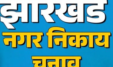 झारखंड: दो से अधिक संतान वाले नहीं लड़ पायेंगे  निकाय चुनाव, आयोग ने तय की कट-ऑफ डेट!