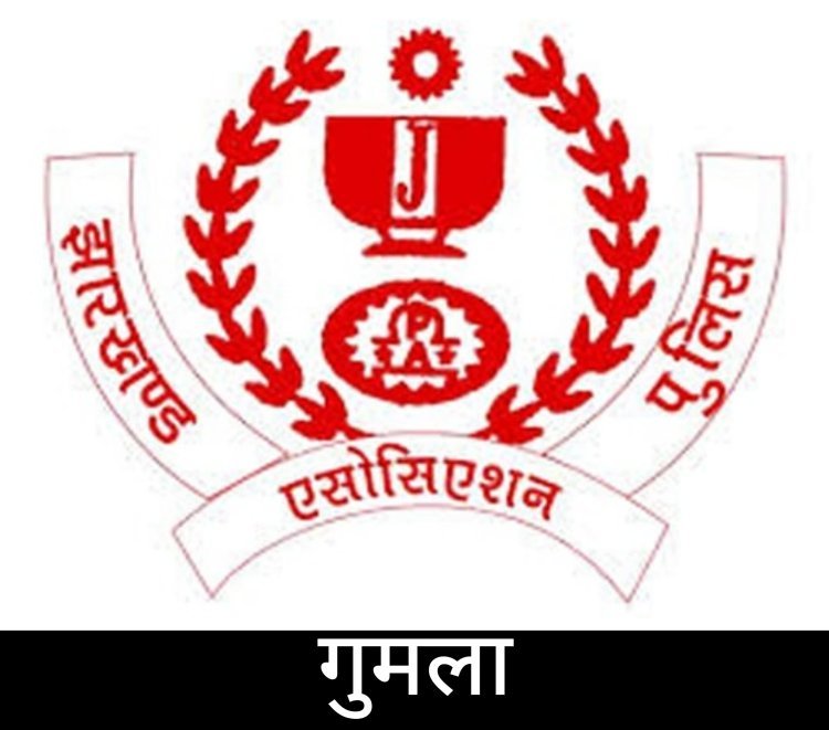 Jharkhand : गुमला पुलिस एसोसिएशन के सचिव महिला पुलिसकर्मी संग आपत्तिजनक हालत में पकड़े गये