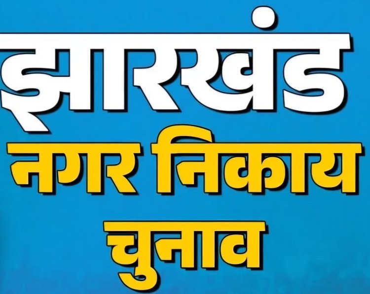 झारखंड: दो से अधिक संतान वाले नहीं लड़ पायेंगे  निकाय चुनाव, आयोग ने तय की कट-ऑफ डेट!