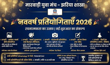 धनबाद: झरिया में नववर्ष का रचनात्मक उत्सव: मारवाड़ी युवा मंच आयोजित करेगा पांच दिवसीय प्रतियोगिताएं