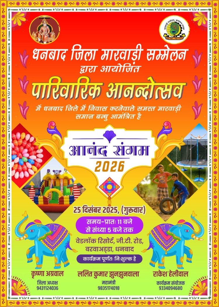 धनबाद:  मारवाड़ी समाज का पारिवारिक मिलन समारोह वेडलॉक ग्रीन रिसोर्ट में 25 दिसंबर को : कृष्णा अग्रवाल