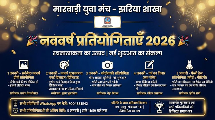 धनबाद: झरिया में नववर्ष का रचनात्मक उत्सव: मारवाड़ी युवा मंच आयोजित करेगा पांच दिवसीय प्रतियोगिताएं