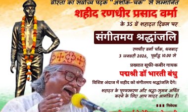रणधीर वर्मा के 35वें शहादत दिवस पर सूफियाना सुरों से गूंजेगा धनबाद , पद्मश्री डॉ भारती बंधु देंगे संगीतमय श्रद्धांजलि