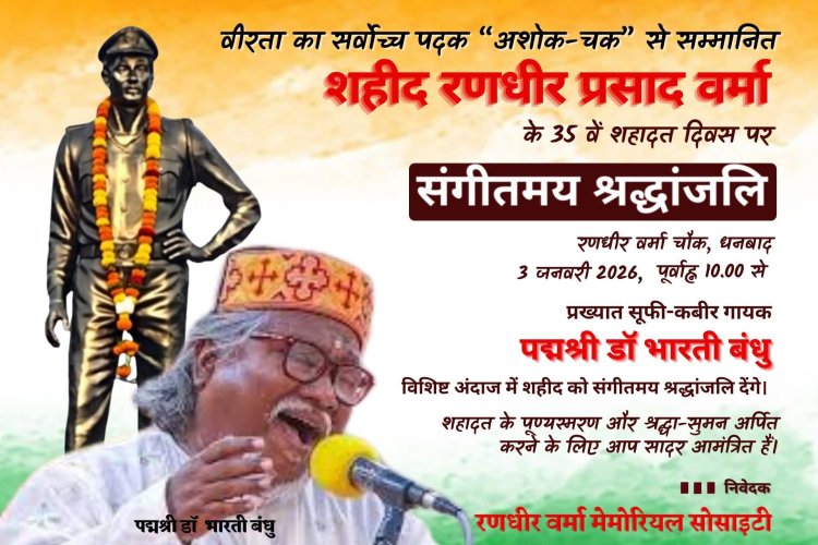 रणधीर वर्मा के 35वें शहादत दिवस पर सूफियाना सुरों से गूंजेगा धनबाद , पद्मश्री डॉ भारती बंधु देंगे संगीतमय श्रद्धांजलि