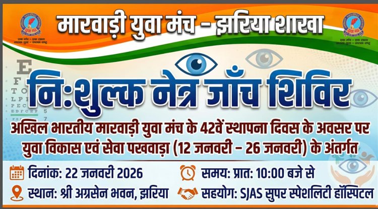 धनबाद: मारवाड़ी युवा मंच झरिया ने सेवा का रचा इतिहास, 22 जनवरी को निःशुल्क स्वास्थ्य, नेत्र जांच व रक्तदान शिविर