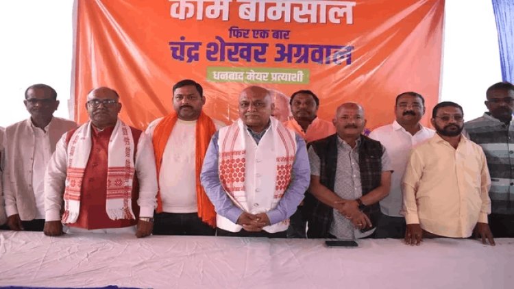 धनबाद नगर निगम चुनाव-2026:  विकास के एजेंडे के साथ शेखर अग्रवाल फिर से मेयर के मैदान में