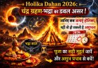 Holika Dahan 2026: चंद्र ग्रहण-भद्रा का डबल असर! जानिए कब जलाएं होलिका, नहीं तो हो सकती है अशुभता