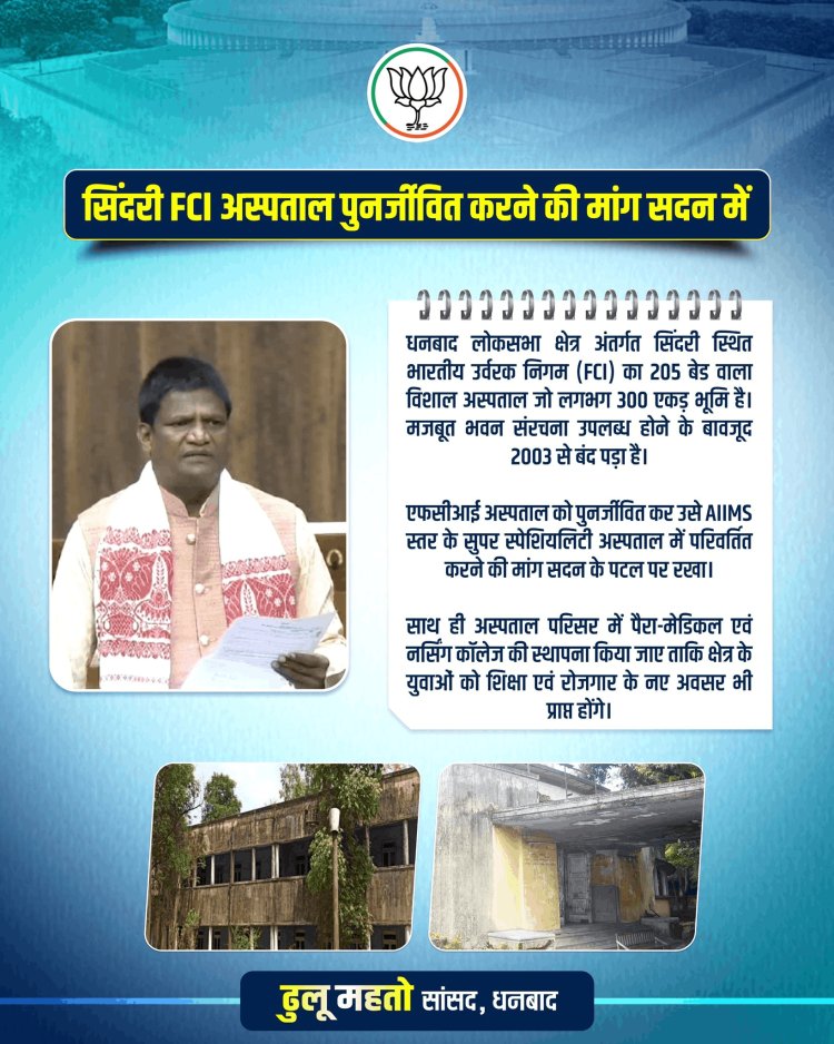 20 साल से बंद FCI अस्पताल सिंदरी बनेगा AIIMS स्तर का सुपर स्पेशियलिटी सेंटर! MP ढुलू महतो ने लोकसभा में उठाई मांग