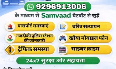 देवघर पुलिस की डिजिटल छलांग: अब व्हाट्सएप पर ‘संवाद’ से दर्ज होगी शिकायत, घर बैठे मिलेगी हर सेवा