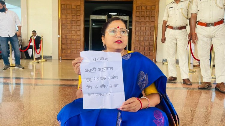 धनबाद के असर्फी हॉस्पिटल में 20 हजार के बकाया पर शव रोका, विधानसभा में धरने पर बैठीं झरिया MLA रागिनी सिंह