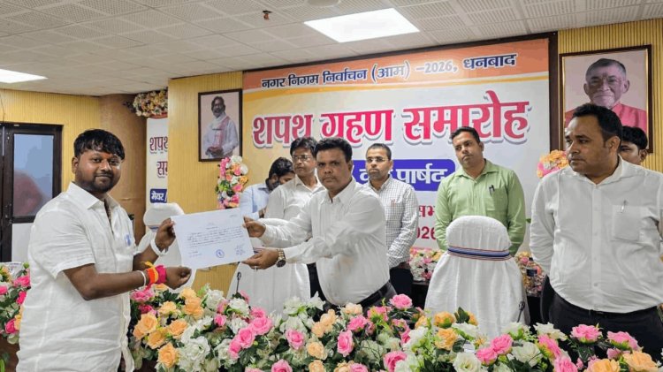 धनबाद नगर निगम में अरुण चौहान की बड़ी जीत: 55 में से 50 वोट पाकर बने डिप्टी मेयर, मेनका सिंह को करारी हार