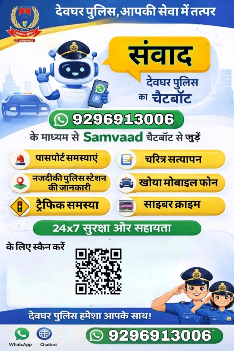 देवघर पुलिस की डिजिटल छलांग: अब व्हाट्सएप पर ‘संवाद’ से दर्ज होगी शिकायत, घर बैठे मिलेगी हर सेवा