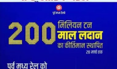 धनबाद रेल मंडल ने रचा इतिहास! माल ढुलाई में देश का नंबर 1 बना, 25 हजार करोड़ का रिकॉर्ड राजस्व