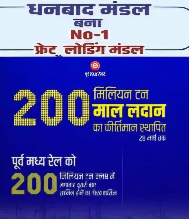 धनबाद रेल मंडल ने रचा इतिहास! माल ढुलाई में देश का नंबर 1 बना, 25 हजार करोड़ का रिकॉर्ड राजस्व