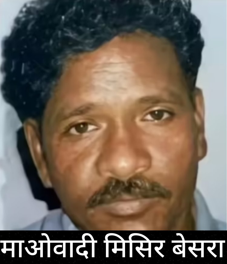 3000 जवानों का घेरा, बेटे की भावुक चिट्ठी और ₹1 करोड़ का इनाम: कौन है नक्सलियों का ‘आखिरी कमांडर’ मिसिर बेसरा?