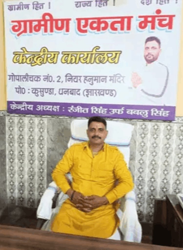 धनबाद में कोयला माफिया के खिलाफ आवाज उठाना पड़ा भारी! रंजीत सिंह ने जताई हत्या की साजिश की अशंका