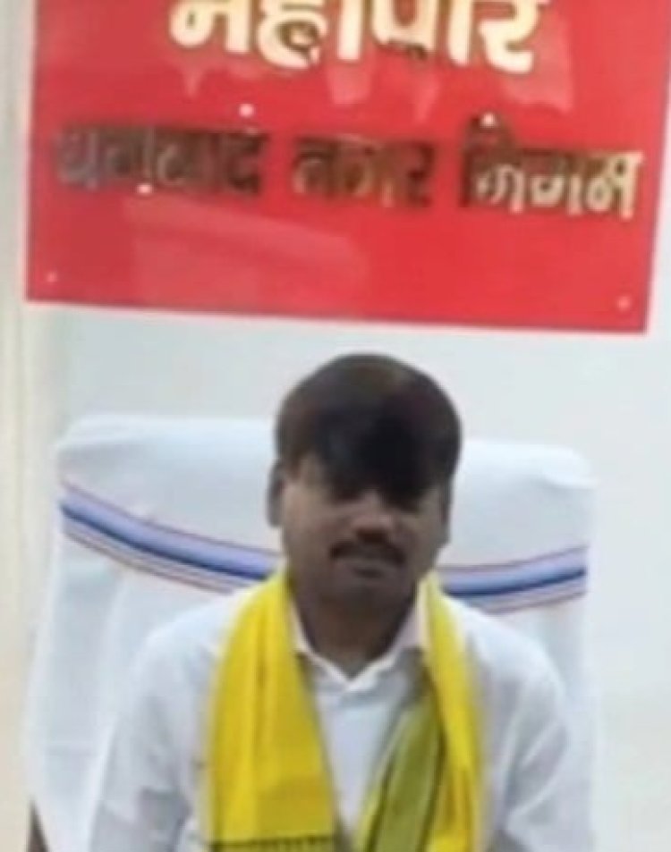 धनबाद नगर निगम की डिजिटल क्रांति: अब घर बैठे दर्ज करें शिकायत, 1800 नंबर और QR कोड से मिलेगा तुरंत समाधान