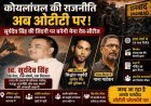 धनबाद: कोयलांचल की ‘सिंह गर्जना’ अब OTT पर! सूर्यदेव बाबू की जिंदगी बनेगी मेगा वेब-सीरीज