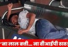“ना होटल… ना वीआईपी लाउंज! स्टेशन की बेंच पर सोते दिखे डुमरी विधायक जयराम महतो, तस्वीर हुई वायरल”