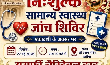 एकादशी पर सेवा का संकल्प: झरिया में आज लगेगा फ्री हेल्थ और डेंटल चेकअप कैंप, विशेषज्ञ डॉक्टर देंगे परामर्श