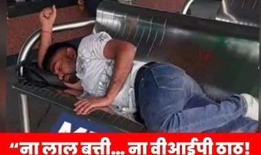 “ना होटल… ना वीआईपी लाउंज! स्टेशन की बेंच पर सोते दिखे डुमरी विधायक जयराम महतो, तस्वीर हुई वायरल”