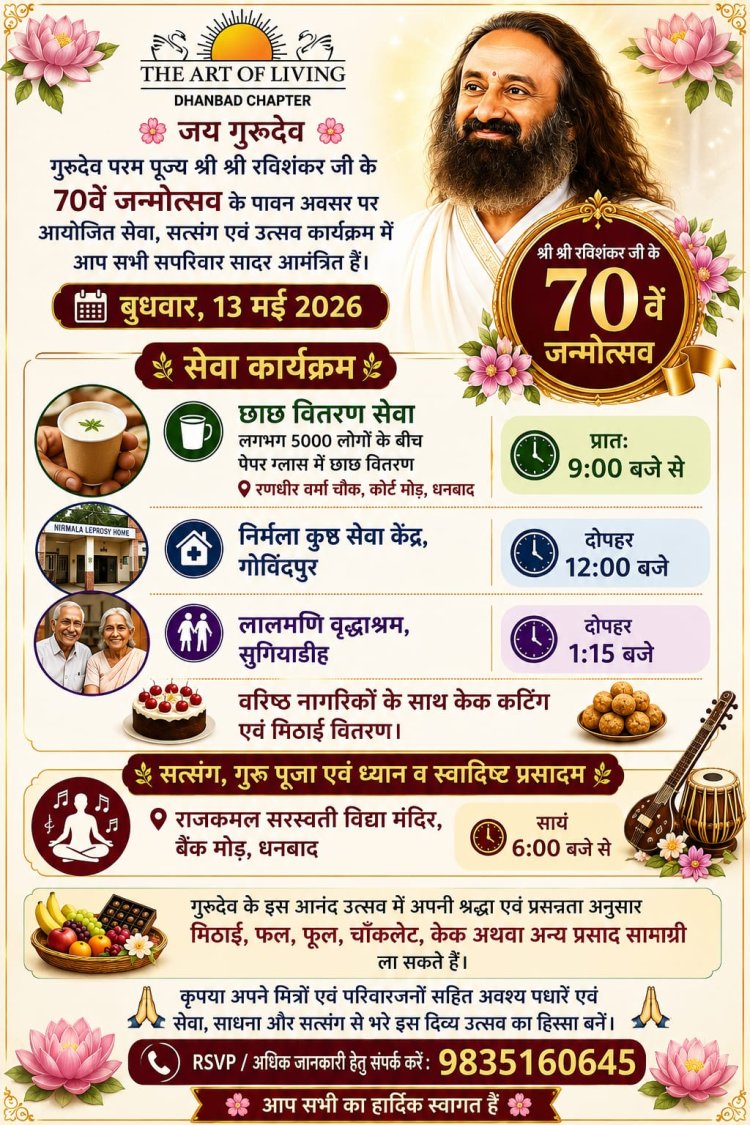धनबाद में गुरुदेव श्री श्री रविशंकर का 70वां जन्मोत्सव: सत्संग, सेवा और आध्यात्मिक उत्सव का भव्य आयोजन आज