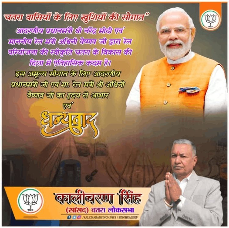 सांसद कालीचरण सिंह का प्रयास रंग लाया, चतरा को मिली रेल की सौगात, केंद्र ने नई BG लाइन परियोजना को दी मंजूरी