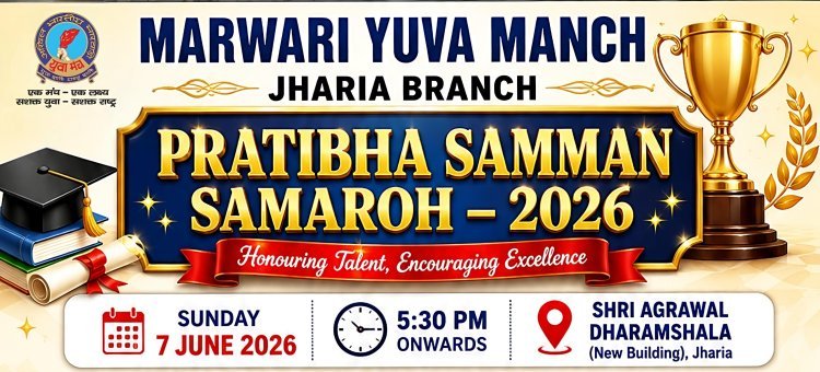 धनबाद: झरिया में 7 जून को होगा प्रतिभाओं का महाकुंभ! मारवाड़ी युवा मंच करेगा मेधावियों का भव्य सम्मान