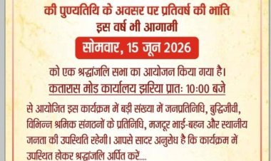 धनबाद: झरिया में कल उमड़ेगा जनसैलाब! मजदूर मसीहा सूर्यदेव सिंह की पुण्यतिथि पर श्रद्धांजलि सभा