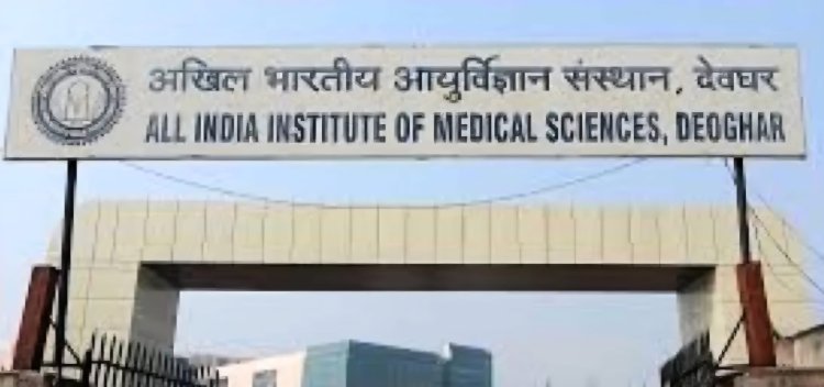 AIIMS देवघर में नौकरी का सुनहरा मौका! नॉन-टीचिंग पदों पर निकली भर्ती, ऑफलाइन आवेदन शुरू