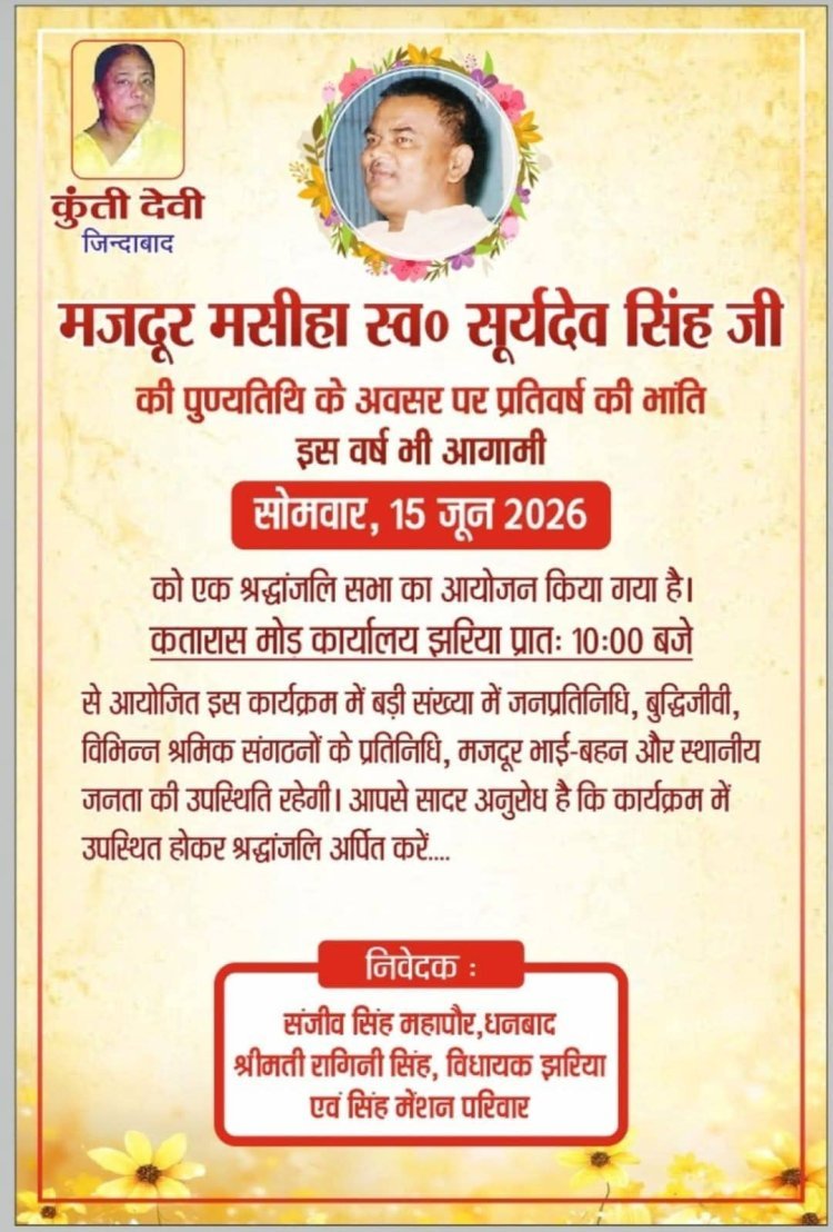 धनबाद: झरिया में कल उमड़ेगा जनसैलाब! मजदूर मसीहा सूर्यदेव सिंह की पुण्यतिथि पर श्रद्धांजलि सभा