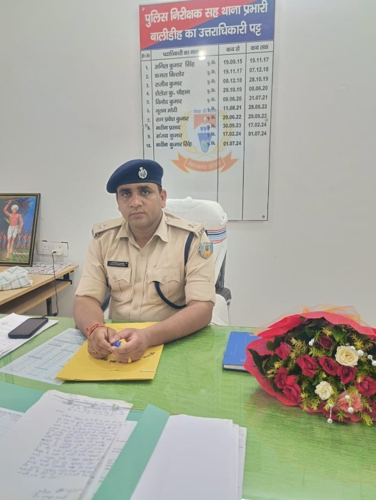 बोकारो: बालीडीह थाना को मिले नए ‘पीपुल्स फ्रेंडली’ थानेदार, इंस्पेक्टर जीतेंद्र कुमार ने संभाली कमान