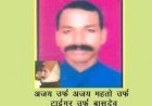 गिरिडीह पुलिस की बड़ी सफलता: 25 लाख का इनामी नक्सली अजय महतो 'टाइगर' गिरफ्तार