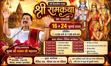 धनबाद: निरसा कंचनडीह में बहेगी भक्ति की गंगा, 16 जुलाई से शुरू होगी नौ दिवसीय भव्य श्रीराम कथा