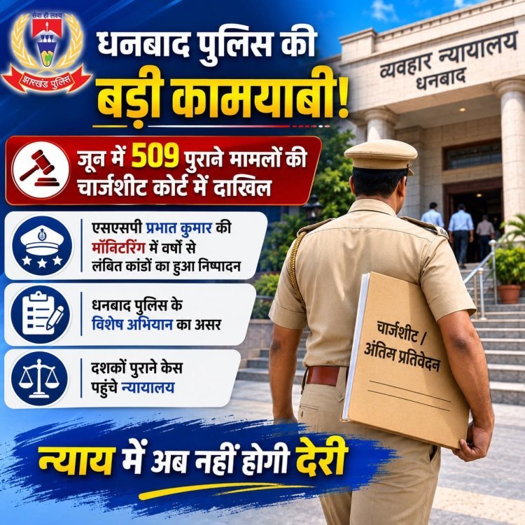 Dhanbad Police: धनबाद पुलिस का 'ऑपरेशन पेंडेंसी' सफल, जून में 509 पुराने मामलों की चार्जशीट कोर्ट में दाखिल