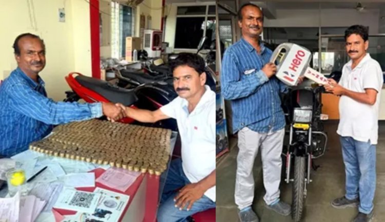 9 साल तक जोड़े ₹10 के सिक्के, फिर खरीद ली ₹1.10 लाख की बाइक; सिक्के गिनते-गिनते शोरूम स्टाफ भी थक गया
