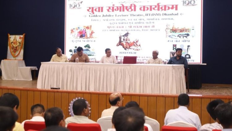 RSS की युवा संगोष्ठी में राष्ट्र निर्माण का मंत्र, IIT-ISM धनबाद में 223 युवाओं ने लिया बदलाव का संकल्प