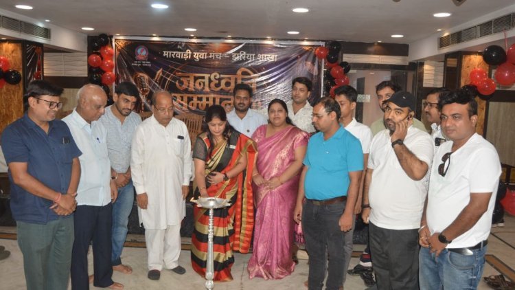झरिया में मारवाड़ी युवा मंच ने आयोजित किया 'जनध्वनि सम्मान 2.0',पत्रकारों और मीडियाकर्मियों को किया सम्मानित