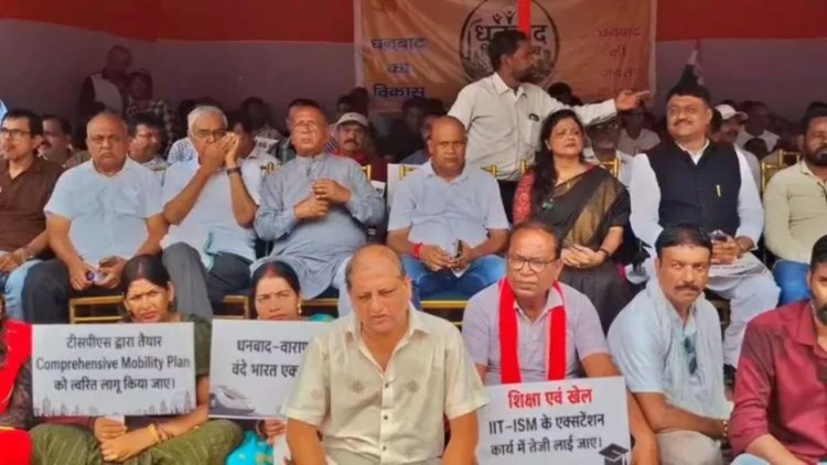 सांसद ढुलू महतो के विरोधी एक मंच पर, धनबाद विकास के नाम पर दिखी ताकत; 7 विधायकों के दावे में पहुंचे सिर्फ 3