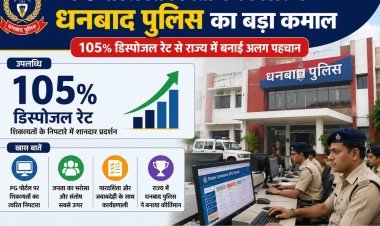 PG पोर्टल शिकायतों के निपटारे में धनबाद पुलिस का बड़ा कमाल, 105% डिस्पोजल रेट से राज्य में बनाई अलग पहचान