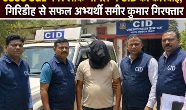 JSSC CGL पेपर लीक में CID का बड़ा एक्शन, गिरिडीह का सफल अभ्यर्थी समीर कुमार गिरफ्तार; अब तक 7 पर शिकंजा