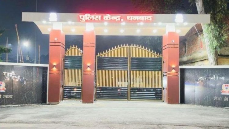 धनबाद पुलिस लाइन  के 20 फीट ऊंचे भव्य मुख्य द्वार का उद्घाटन, रात में दिखेगा शानदार नजारा