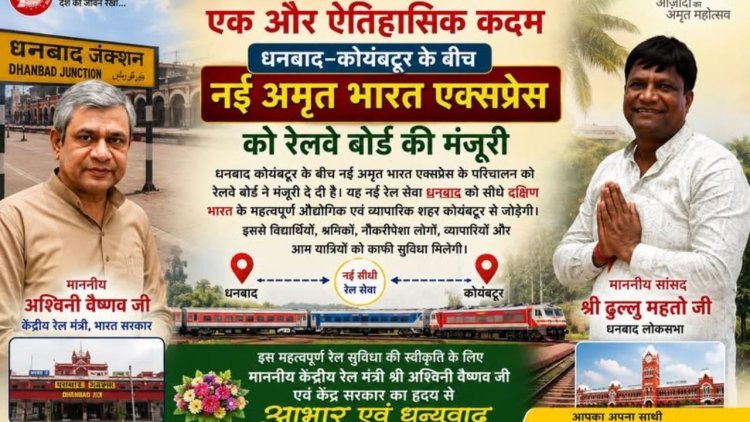 सांसद ढुलू महतो की पहल रंग लाई, धनबाद-कोयंबटूर के बीच चलेगी नई अमृत भारत एक्सप्रेस