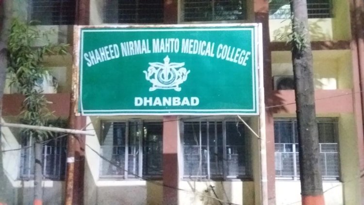 SNMMCH धनबाद को बड़ा झटका, 150 MBBS सीटों पर नहीं मिली NMC की मंजूरी
