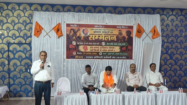 12वें वेतन समझौते में देरी पर कोल कर्मियों का गुस्सा फूटा, धनबाद में BMS का कार्यकर्ता सम्मेलन