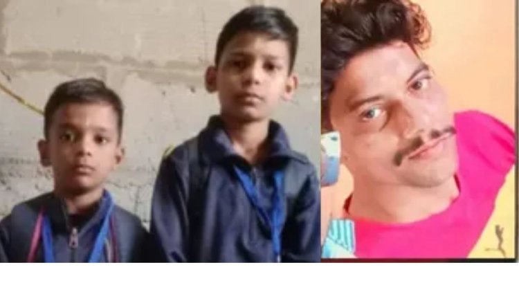 मध्य प्रदेश: छतरपुर में खौफनाक वारदात: मां के प्रेमी ने दो मासूम भाइयों को अगवा कर मार डाला